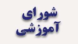 جلسه شورای آموزشی 